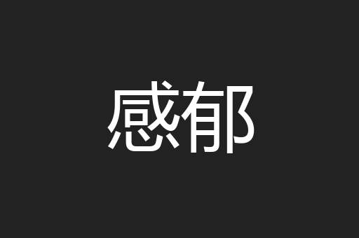 感郁
