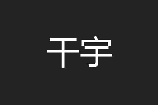 干宇