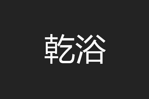 乾浴