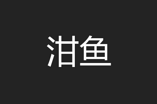 泔鱼