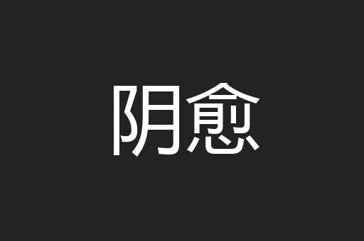 阴愈