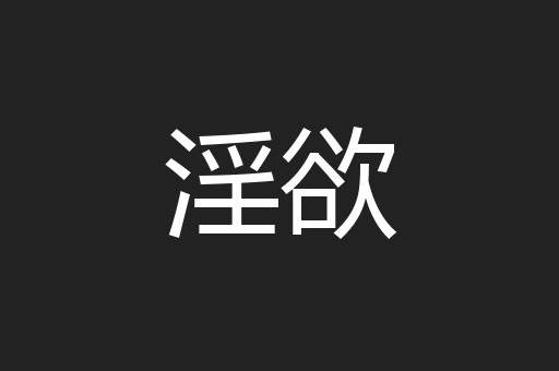淫欲