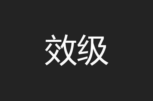 效级