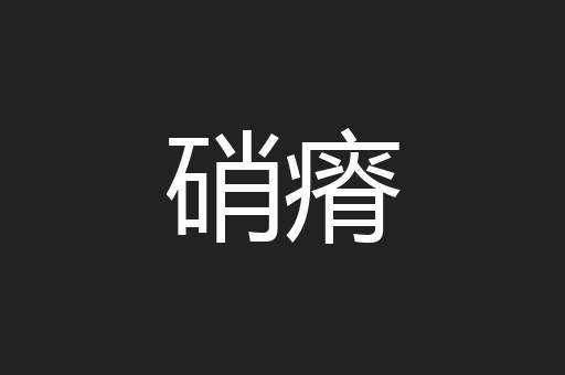 硝瘠