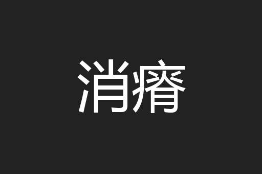 消瘠