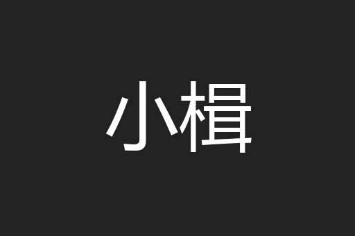 小楫