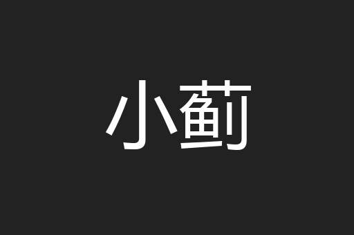 小蓟