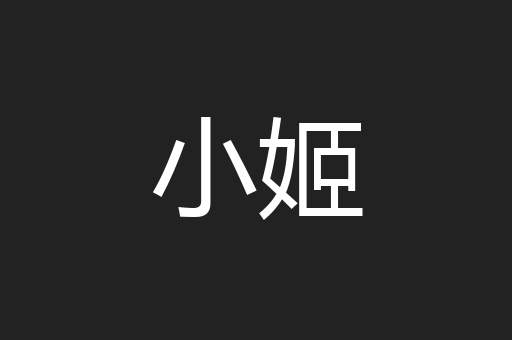 小姬