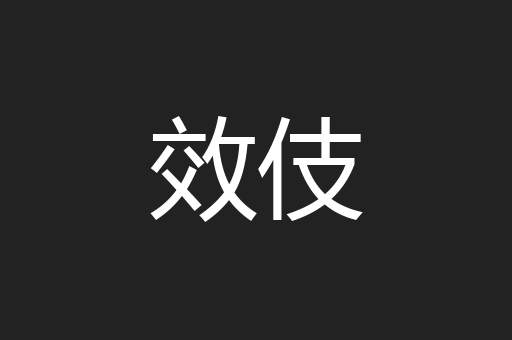效伎