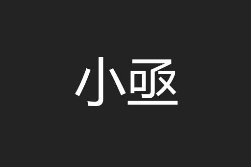 小亟