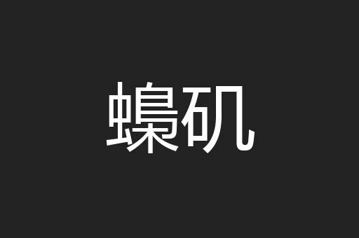 蟂矶