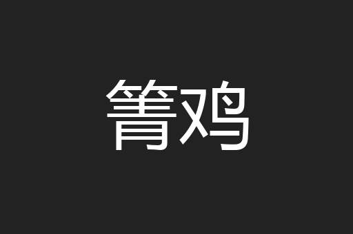 箐鸡