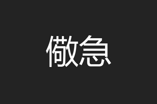 儆急