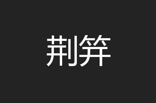 荆笄