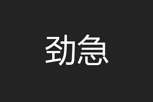 劲急