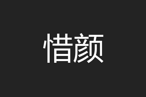 惜颜
