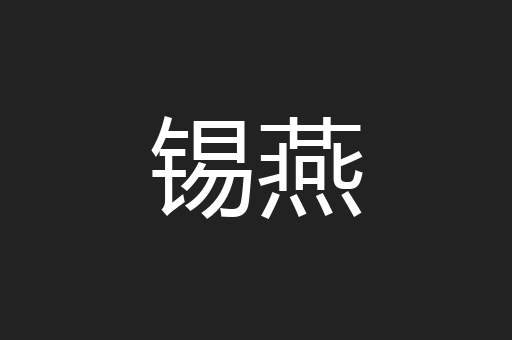 锡燕