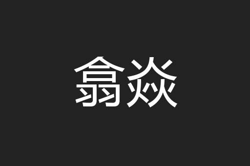 翕焱