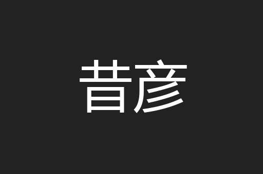 昔彦