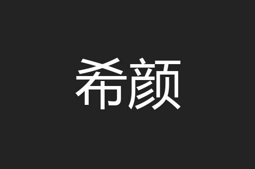 希颜