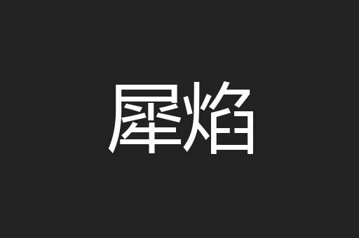 犀焰