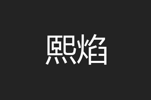 熙焰