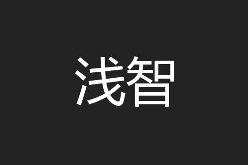 浅智