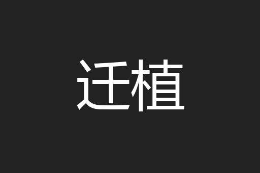 迁植