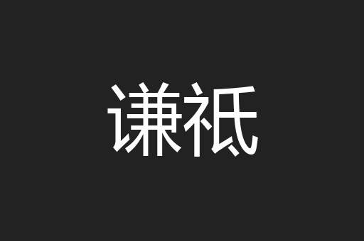 谦祗