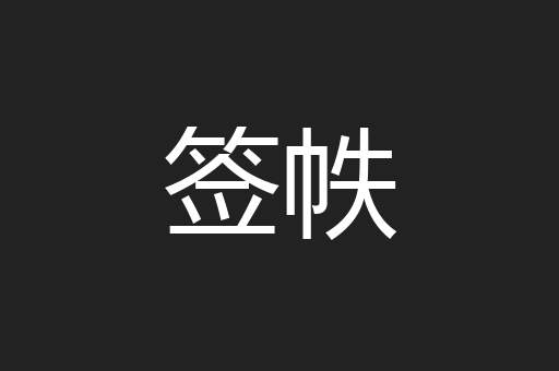签帙