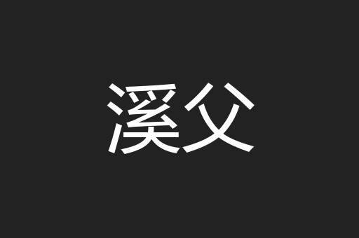 溪父