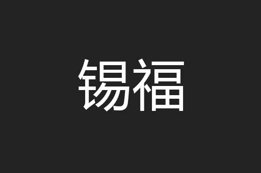 锡福