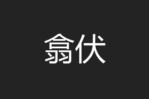 翕伏