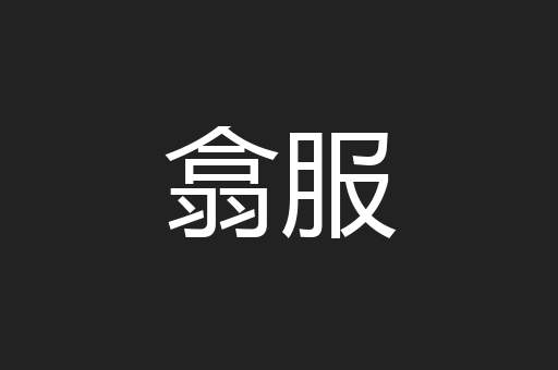 翕服