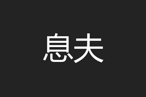 息夫
