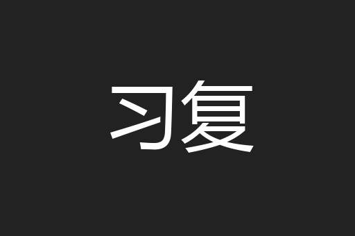 习复