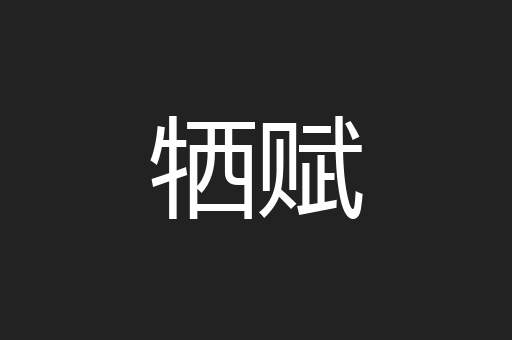 牺赋