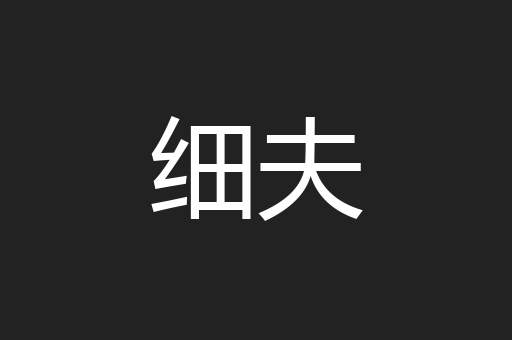 细夫