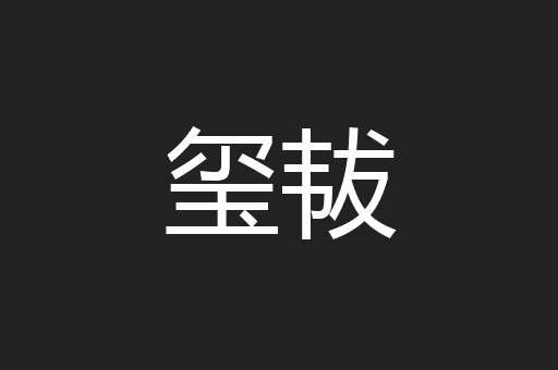 玺韨