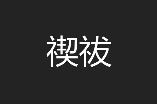 禊祓