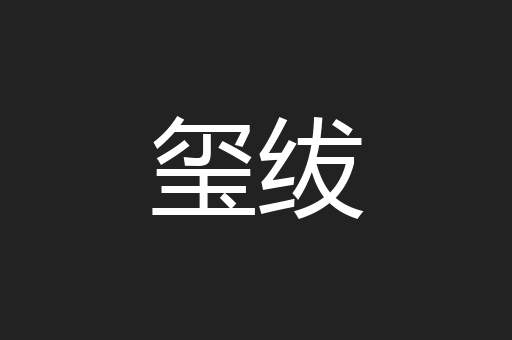 玺绂