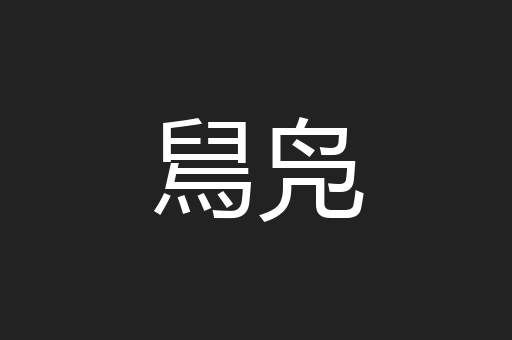 舃凫