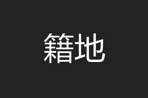 籍地