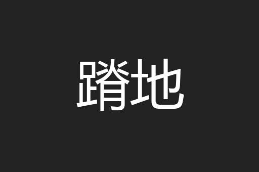 蹐地