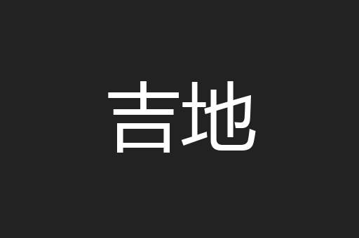 吉地