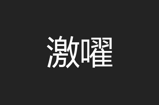 激嚁