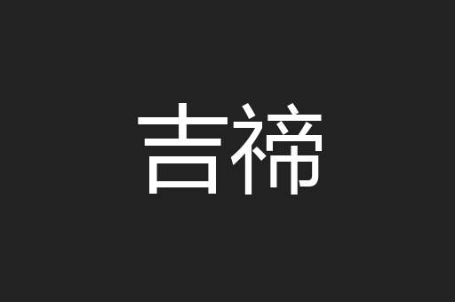 吉禘