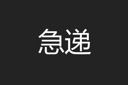 急递