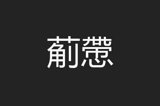 葪慸