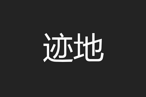 迹地